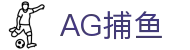 AG捕鱼 - 官方网站